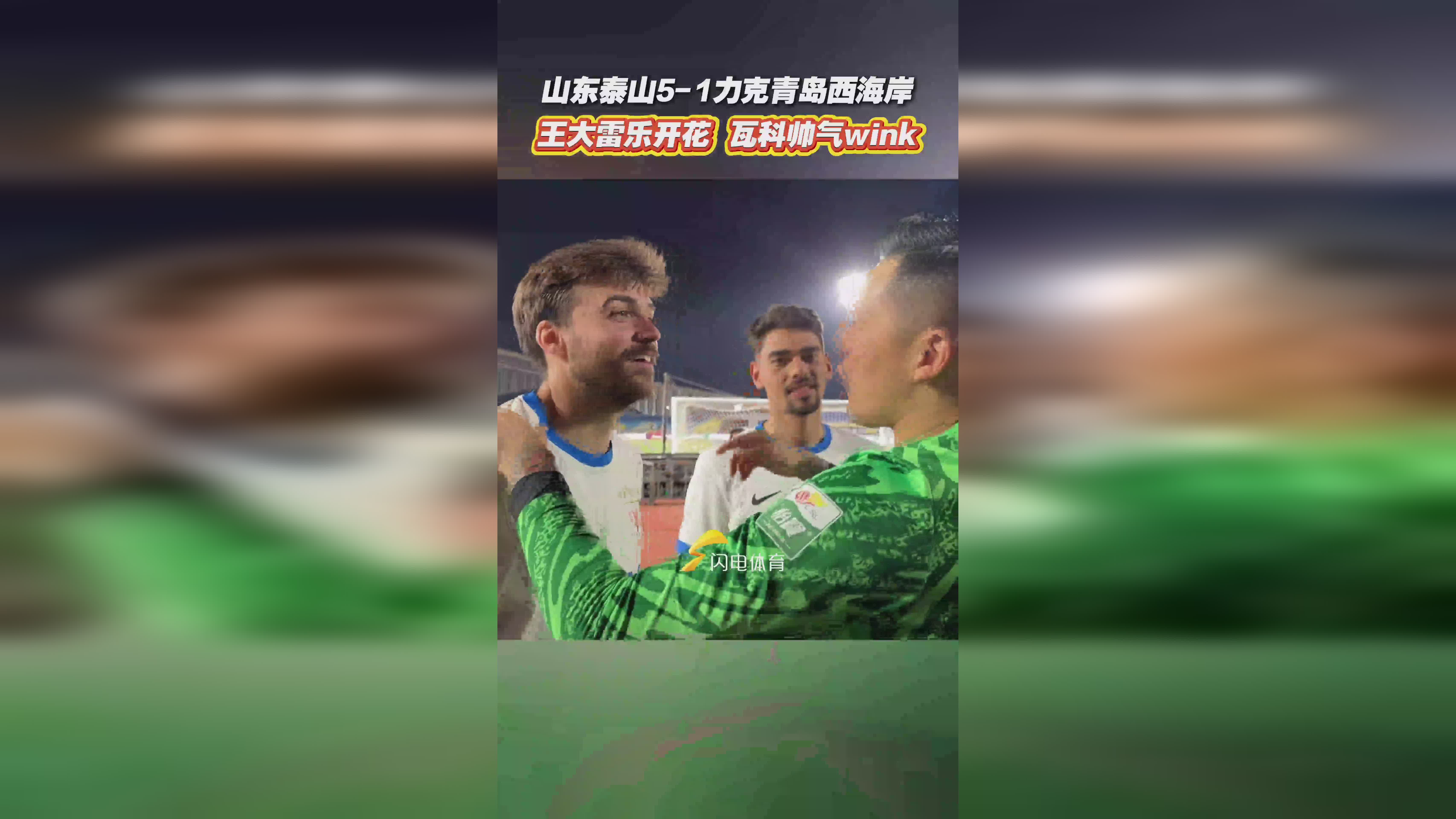 泰山五连胜继续领跑积分榜，切尔西主帅陷下课危机！的简单介绍