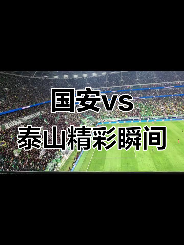 包含国安头球破门+点球绝杀，泰山遭遇联赛三连败的词条