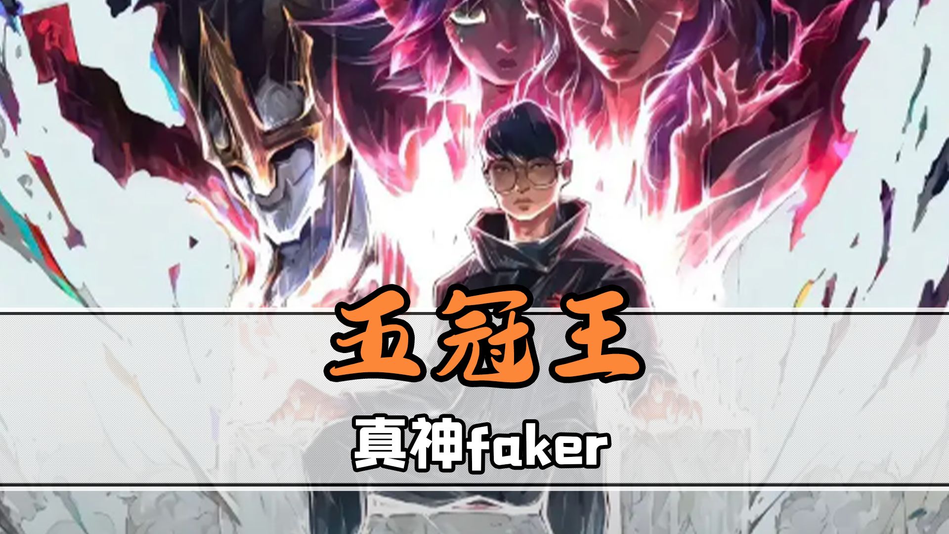  Faker关键节点战术调整，皇家马德里带队取胜！