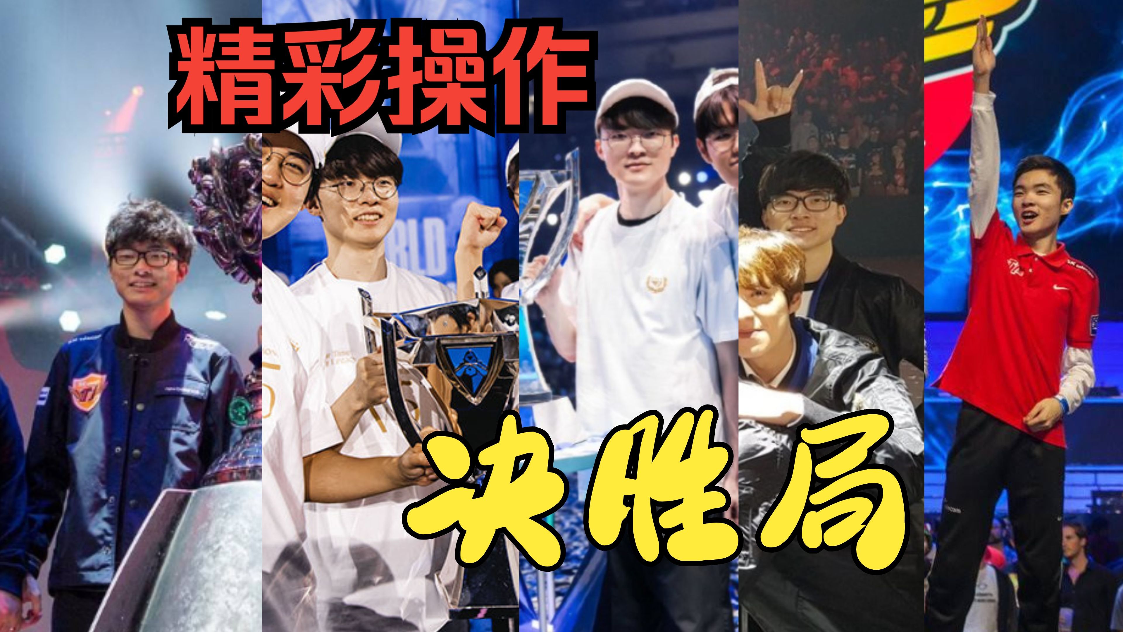 Faker关键节点战术调整，皇家马德里带队取胜！